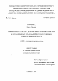 Фофонова, Ирина Юрьевна. Современные подходы к диагностике опухолей и опухолевидных образований яичников у женщин репродуктивного возраста: дис. кандидат медицинских наук: 14.00.01 - Акушерство и гинекология. Москва. 2007. 130 с.