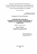 Козаренко, Татьяна Олеговна. Современные подходы к эпидемиологическому наблюдению за ГСИ у родильниц: дис. : 00.00.00 - Другие cпециальности. Москва. 2005. 112 с.