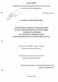 Галушка, Вадим Николаевич. Современные подходы к формированию музыкально-исполнительской техники в процессе обучения: На материале учебной работы в фортепианном классе музыкального вуза: дис. кандидат педагогических наук: 13.00.02 - Теория и методика обучения и воспитания (по областям и уровням образования). Москва. 2006. 154 с.