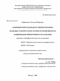Хайменова, Татьяна Юрьевна. Современные подходы к химиотерапии больных туберкулезом легких и возможности повышения эффективности лечения (клинико-экспериментальное исследование): дис. кандидат медицинских наук: 14.00.25 - Фармакология, клиническая фармакология. Москва. 2009. 147 с.