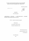 Бадуров, Руслан Бекирович. Современные подходы к хирургическому лечению пороков трикуспидального клапана: дис. кандидат наук: 14.01.26 - Сердечно-сосудистая хирургия. Санкт-Петербург. 2013. 179 с.