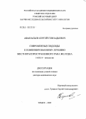 Афанасьев, Сергей Геннадьевич. Современные подходы к комбинированному лечению местнораспространенного рака желудка: дис. доктор медицинских наук: 14.00.14 - Онкология. Томск. 2005. 357 с.