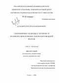 Дубский, Сергей Владимирович. Современные подходы к лечению и реабилитации больных раком щитовидной железы: дис. доктор медицинских наук: 14.00.14 - Онкология. Томск. 2005. 343 с.