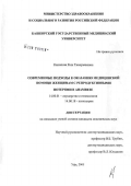 Кашапова, Роза Тимирьяновна. Современные подходы к оказанию медицинской помощи женщинам с репродуктивныи потерями в анамнезе: дис. кандидат медицинских наук: 14.00.01 - Акушерство и гинекология. Уфа. 2005. 141 с.
