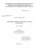 Сыздыков, Суиндк Кузанович. Современные подходы к оперативному лечению паховых грыж: дис. кандидат медицинских наук: 14.00.27 - Хирургия. Бишкек. 2008. 124 с.