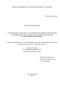 Хугаева Эльза Валерьевна. Современные подходы к организации медицинской помощи с применением дистанционного мониторирования артериального давления: дис. кандидат наук: 00.00.00 - Другие cпециальности. ФГБОУ ВО «Санкт-Петербургский государственный университет». 2024. 246 с.
