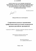 Шморин, Вячеслав Александрович. Современные подходы к организации профессиональной подготовки специалистов крупных российских предприятий: дис. кандидат экономических наук: 08.00.05 - Экономика и управление народным хозяйством: теория управления экономическими системами; макроэкономика; экономика, организация и управление предприятиями, отраслями, комплексами; управление инновациями; региональная экономика; логистика; экономика труда. Москва. 2012. 174 с.