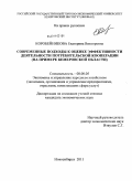 Коробейникова, Екатерина Викторовна. Современные подходы к оценке эффективности деятельности потребительской кооперации: на примере Кемеровской области: дис. кандидат экономических наук: 08.00.05 - Экономика и управление народным хозяйством: теория управления экономическими системами; макроэкономика; экономика, организация и управление предприятиями, отраслями, комплексами; управление инновациями; региональная экономика; логистика; экономика труда. Новосибирск. 2011. 188 с.