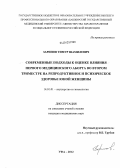 Зарипов, Тимур Шамилевич. Современные подходы к оценке влияния первого медицинского аборта во втором триместре на репродуктивное и психическое здоровье юной женщины: дис. кандидат медицинских наук: 14.01.01 - Акушерство и гинекология. Уфа. 2012. 130 с.