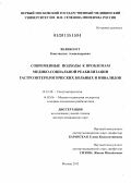 Великолуг, Константин Александрович. Современные подходы к проблемам медико-социальной реабилитации гастроэнтерологических больных и инвалидов: дис. доктор медицинских наук: 14.01.28 - Гастроэнтерология. Москва. 2013. 312 с.