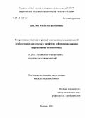 Шалыгина, Ольга Ивановна. Современные подходы к ранней диагностике и медицинской реабилитации лиц опасных профессий с функциональными нарушениями позвоночника: дис. кандидат медицинских наук: 05.26.02 - Безопасность в чрезвычайных ситуациях (по отраслям наук). Москва. 2005. 153 с.
