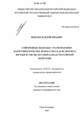 Цепелев, Валерий Юрьевич. Современные подходы к распознаванию макросиноптических процессов в задаче прогноза погоды на месяц по Северо-Западу Российской Федерации: дис. кандидат географических наук: 25.00.30 - Метеорология, климатология, агрометеорология. Санкт-Петербург. 2005. 153 с.