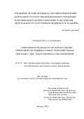 Тхакушинов Рустэм Аскарбиевич. Современные подходы к разработке и оценке эффективности индивидуальных оздоровительных программ у лиц с избыточной массой и ожирением: дис. кандидат наук: 14.03.11 - Восстановительная медицина, спортивная медицина, лечебная физкультура, курортология и физиотерапия. ФГБУ ДПО «Центральная государственная медицинская академия» Управления делами Президента Российской Федерации. 2020. 192 с.