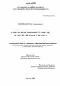 Квитинский, Олег Владимирович. Современные подходы к развитию предприятий малого бизнеса: дис. кандидат экономических наук: 08.00.05 - Экономика и управление народным хозяйством: теория управления экономическими системами; макроэкономика; экономика, организация и управление предприятиями, отраслями, комплексами; управление инновациями; региональная экономика; логистика; экономика труда. Москва. 2006. 198 с.