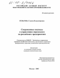 Поварова, Галина Владимировна. Современные подходы к управлению персоналом на российских предприятиях: дис. кандидат экономических наук: 08.00.05 - Экономика и управление народным хозяйством: теория управления экономическими системами; макроэкономика; экономика, организация и управление предприятиями, отраслями, комплексами; управление инновациями; региональная экономика; логистика; экономика труда. Москва. 2005. 138 с.