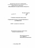 Степанова, Анастасия Анатольевна. Современные подходы к ведению беременных с тромбофилиями: дис. кандидат медицинских наук: 14.00.01 - Акушерство и гинекология. Омск. 2009. 152 с.