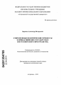 Баранов, Александр Валерьевич. Современные политические процессы в Прикаспийских государствах постсоветского пространства: дис. кандидат политических наук: 23.00.02 - Политические институты, этнополитическая конфликтология, национальные и политические процессы и технологии. Астрахань. 2013. 161 с.