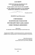 Федорко, Сергей Николаевич. Современные политические технологии противодействия радикальным общественным движениям: дис. кандидат политических наук: 23.00.02 - Политические институты, этнополитическая конфликтология, национальные и политические процессы и технологии. Нижний Новгород. 2007. 225 с.