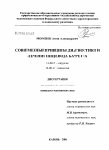 Морошек, Антон Александрович. Современные принципы диагностики и лечения пищевода Барретта: дис. кандидат медицинских наук: 14.00.27 - Хирургия. Казань. 2008. 117 с.