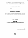 Царев, Михаил Игоревич. Современные принципы хирургического лечения больных с опухолями печени и проксимальных желчных путей: дис. доктор медицинских наук: 14.00.27 - Хирургия. Москва. 2009. 383 с.