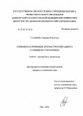 Галимова, Эльмира Рамилевна. Современные принципы лечения урогенитального хламидиоза у беременных: дис. кандидат медицинских наук: 14.00.01 - Акушерство и гинекология. Уфа. 2004. 106 с.