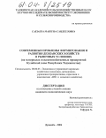 Сабзаева, Мавзуна Саидкуловна. Современные проблемы формирования и развития дехканских (фермерских) хозяйств в рыночных условиях: На материалах сельскохозяйственных предприятий Кулябской зоны Республики Таджикистан: дис. кандидат экономических наук: 08.00.05 - Экономика и управление народным хозяйством: теория управления экономическими системами; макроэкономика; экономика, организация и управление предприятиями, отраслями, комплексами; управление инновациями; региональная экономика; логистика; экономика труда. Душанбе. 2004. 142 с.