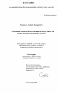 Савельев, Андрей Валерьевич. Современные проблемы использования аудиторских знаний при раскрытии и расследовании преступлений: дис. кандидат юридических наук: 12.00.09 - Уголовный процесс, криминалистика и судебная экспертиза; оперативно-розыскная деятельность. Калининград. 2006. 181 с.