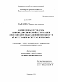 Калужина, Марина Анатольевна. Современные проблемы криминалистической регистрации в Российской Федерации и возможности её интеграции в системе Интерпола: дис. кандидат юридических наук: 12.00.09 - Уголовный процесс, криминалистика и судебная экспертиза; оперативно-розыскная деятельность. Владимир. 2011. 213 с.