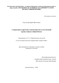 Горстка Дмитрий Николаевич. Современные проблемы миссионерства и катехизации православных общин Китая: дис. кандидат наук: 00.00.00 - Другие cпециальности. «Общецерковная аспирантура и докторантура им. святых равноапостольных Кирилла и Мефодия». 2025. 282 с.