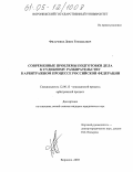 Фильченко, Денис Геннадьевич. Современные проблемы подготовки дела к судебному разбирательству в арбитражном процессе Российской Федерации: дис. кандидат юридических наук: 12.00.15 - Гражданский процесс; арбитражный процесс. Воронеж. 2005. 233 с.