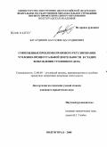 Багаудинов, Багаудин Багаудинович. Современные проблемы правового регулирования уголовно-процессуальной деятельности в стадии возбуждения уголовного дела: дис. кандидат юридических наук: 12.00.09 - Уголовный процесс, криминалистика и судебная экспертиза; оперативно-розыскная деятельность. Волгоград. 2008. 227 с.