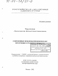 Трунова, Людмила Константиновна. Современные проблемы применения мер пресечения в уголовном процессе: дис. доктор юридических наук: 12.00.09 - Уголовный процесс, криминалистика и судебная экспертиза; оперативно-розыскная деятельность. Москва. 2002. 418 с.