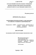 Воробьева, Юлия Юрьевна. Современные проблемы процесса доказывания в российском уголовном судопроизводстве: дис. кандидат юридических наук: 12.00.09 - Уголовный процесс, криминалистика и судебная экспертиза; оперативно-розыскная деятельность. Оренбург. 2006. 187 с.