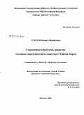 Стеклов, Михаил Михайлович. Современные проблемы развития топливно-энергетического комплекса Южной Кореи: дис. кандидат экономических наук: 08.00.14 - Мировая экономика. Москва. 2008. 158 с.