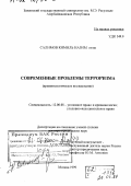 Салимов Кямиль Назим оглы. Современные проблемы терроризма: Криминологическое исследование: дис. доктор юридических наук: 12.00.08 - Уголовное право и криминология; уголовно-исполнительное право. Москва. 1999. 375 с.