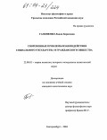 Гапоненко, Лидия Борисовна. Современные проблемы взаимодействия социального государства и гражданского общества: дис. кандидат политических наук: 23.00.01 - Теория политики, история и методология политической науки. Екатеринбург. 2004. 193 с.