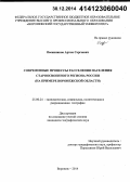 Овсянников, Артем Сергеевич. Современные процессы расселения населения староосвоенного региона России: на примере Воронежской области: дис. кандидат наук: 25.00.24 - Экономическая, социальная и политическая география. Воронеж. 2014. 222 с.