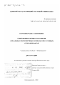 Назаренко, Ольга Георгиевна. Современные процессы развития локальных гидроморфных комплексов в степных агроландшафтах: дис. доктор биологических наук: 03.00.27 - Почвоведение. Персиановский. 2002. 426 с.