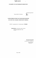 Евсеева, Нина Степановна. Современные процессы рельефообразования юго-востока Западно-Сибирской равнины: дис. доктор географических наук: 25.00.25 - Геоморфология и эволюционная география. Томск. 2006. 721 с.