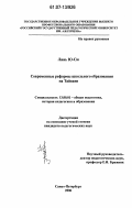 Линь Ю-Сю. Современные реформы школьного образования на Тайване: дис. кандидат педагогических наук: 13.00.01 - Общая педагогика, история педагогики и образования. Санкт-Петербург. 2006. 203 с.