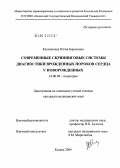 Калиничева, Юлия Борисовна. Современные скрининговые системы диагностики врожденных пороков сердца у новорожденных: дис. кандидат медицинских наук: 14.00.09 - Педиатрия. Казань. 2004. 148 с.