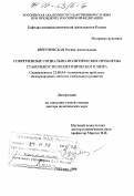 Явчуновская, Регина Анатольевна. Современные социально-политические проблемы стабильности полиэтнического мира: дис. доктор политических наук: 23.00.04 - Политические проблемы международных отношений и глобального развития. Москва. 1998. 356 с.