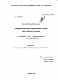 Блинова, Марина Сергеевна. Современные социологические теории миграции населения: дис. кандидат социологических наук: 22.00.01 - Теория, методология и история социологии. Москва. 2008. 181 с.