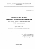Мартиросян, Арсен Вазгенович. Современные средства массовой информации как фактор риска в развитии неврозов: дис. : 14.00.52 - Социология медицины. Москва. 2005. 112 с.
