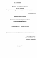 Майборода, Ксения Борисовна. Современные стратегии конкурентоспособности крупных зарубежных компаний: дис. кандидат экономических наук: 08.00.14 - Мировая экономика. Москва. 2007. 166 с.