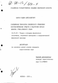 Панков, Вадим Александрович. Современные технологии комплексного применения восстановительных средств в подготовке борцов (юниоры) греко-римского стиля: дис. кандидат педагогических наук: 13.00.04 - Теория и методика физического воспитания, спортивной тренировки, оздоровительной и адаптивной физической культуры. Москва. 2000. 160 с.