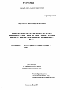 Сергеенкова, Александра Алексеевна. Современные технологии обеспечения конкурентоспособности многофилиального коммерческого банка на рынке финансовых услуг: дис. кандидат экономических наук: 08.00.10 - Финансы, денежное обращение и кредит. Ростов-на-Дону. 2007. 205 с.