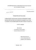 Фокина, Наталия Анатольевна. Современные технологии оценки и коррекции ранних нарушений здоровья школьников младших классов в условиях интенсификации образовательного процесса: дис. кандидат медицинских наук: 14.01.08 - Педиатрия. Воронеж. 2010. 146 с.