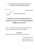 Солодова, Евгения Львовна. Современные технологии реабилитации детей дошкольного возраста с церебральным параличом: дис. кандидат медицинских наук: 14.00.51 - Восстановительная медицина, спортивная медицина, курортология и физиотерапия. . 0. 159 с.