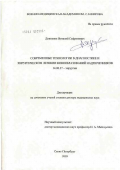 Довганюк, Виталий Сафронович. Современные технологии в диагностике и хирургическом лечении новообразований надпочечников: дис. доктор медицинских наук: 14.00.27 - Хирургия. Санкт-Петербург. 2005. 291 с.